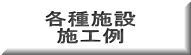 各種施設 施工例