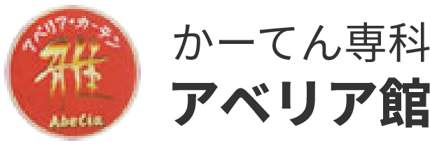 かーてん専科アベリア館